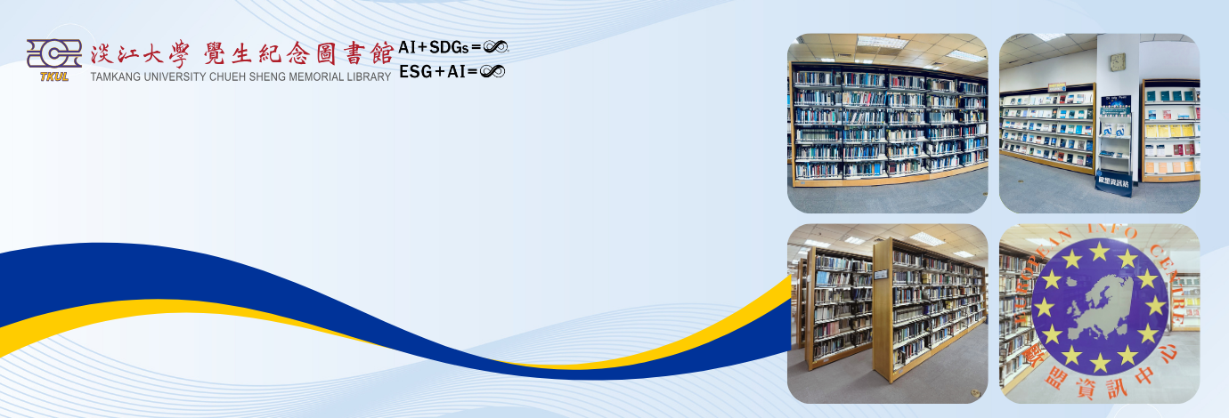 淡江大學圖書館歐盟資訊中心